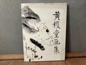 黄稷堂画集