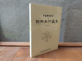 中医科学导言（3）：阴阳五行藏象