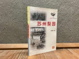 区域人群文化丛书：苏州梨园