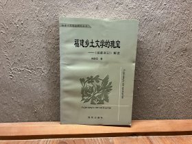 福建乡土文学的瑰宝 《闽都别记》解读