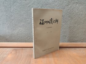 福州工商史料 (会史专辑 上册）