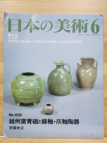 日本的美术6：越州窑青磁与绿釉·灰釉陶器