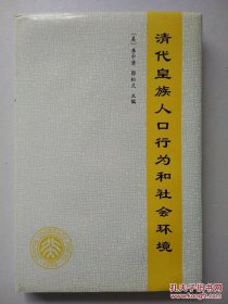 清代皇族人口行为和社会环境