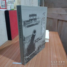 世纪江南 江南造船厂珍贵历史图集 1865-1949