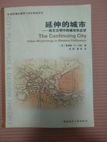 延伸的城市：西方文明中的城市形态学【私藏 整体品好】