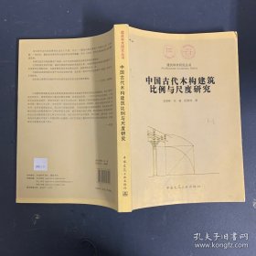 中国古代木构建筑比例与尺度研究【私藏 品好】