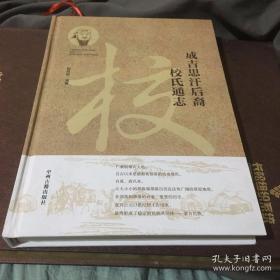 成吉思汗后裔校氏通志【精装 私藏 作者签名本】