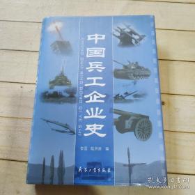 中国兵工企业史 【签赠本 精装 私藏 品好】