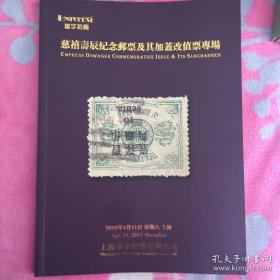 2015华宇春季邮品拍卖目录  慈禧寿辰纪念邮票及其加盖改值票专场