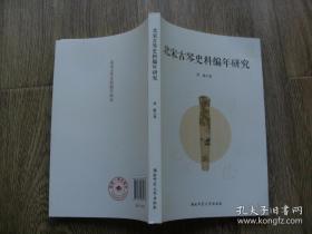 北宋古琴史料编年研究 南宋古琴史料编年研究【两册合售 私藏 品好】