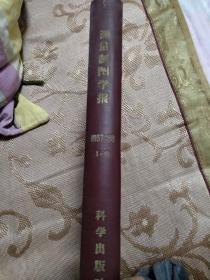 测量制图学报（1957～1958年6期全 含创刊号）【精装 馆藏 品好】