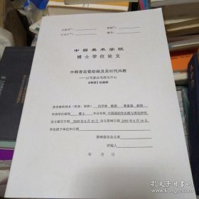 中国美术学院博士学位论文：中韩青花瓷绘画及其时代风格——以写意花鸟画为中心