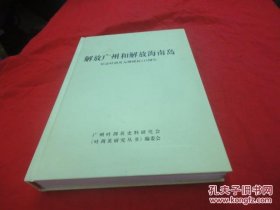 解放广州和解放海南岛 纪念叶剑英元帅诞辰113周年