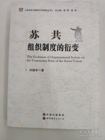 苏共组织制度的衍变【私藏 品好】