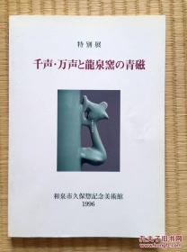 千声·万声と龙泉窑の青磁：千声·万声与龙泉窑的青瓷【日文原版 私藏 品好】