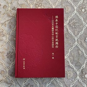佛教中国化的实现路径：以汉文大藏经为中心的文本研究