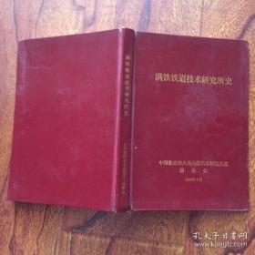 满铁铁道技术研究所史【精装 私藏 】