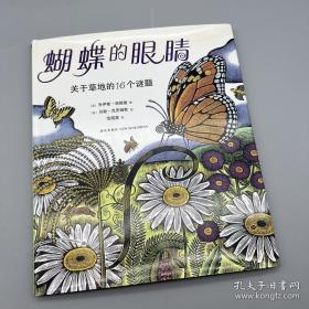 蝴蝶的眼睛：关于草地的16个谜题【精装带护封 私藏 品好】