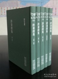 许景澄集【五册全 精装 私藏 品好】