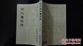 宋代书目考