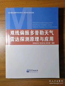 双线偏振多普勒天气雷达探测原理与应用