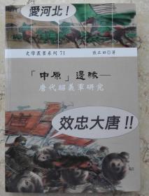 「中原」边缘 唐代昭义军研究【私藏 品好】