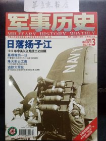 军事历史144 ：美军第8特混舰队袭击马绍尔群岛(下) ，亲历奠边府战役 王德伦，迪凯纳级重巡洋舰简史，1948西北首捷图文直击1948年2月宜川战役，孙子兵法蕴涵的基本的科学精神，叶廖缅科元帅对8月23日战斗的回忆，西?