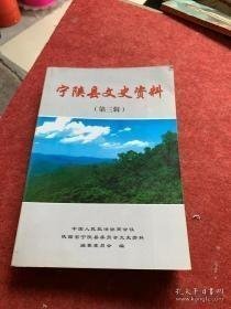 宁陕县文史资料3