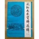 凤翔文史资料选集3：民国21年凤翔交农运动初探，中央军校第七分校在凤翔及其他，略述民国时期凤翔禁烟的概况，凤翔县陈村镇生字水烟，凤翔烧酒被征购的经过，六冢編席业记略，凤翔县风易学社的创建始末，我在凤翔移风社的亲历记，解放前凤翔卫生院的概述，我的武术生涯