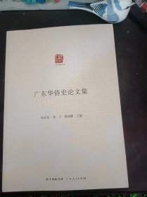 广东华侨史论文集：（在推荐语和图片看目录）