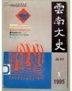 云南文史丛刊40 /《云南文史丛刊》编辑部 云南省文史研究馆