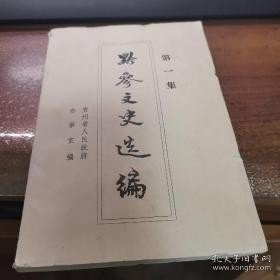 黔参文史选编1（创刊号）（作者之一李祖明 签赠本）：