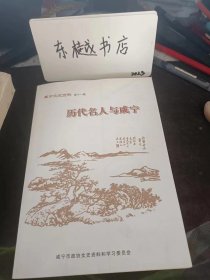 历代名人与咸宁，咸宁文史资料11： 三国名将与陆口 ，张昌兵败下隽的史迹与传说， 张咏治理崇阳 ，黄庭坚在鄂南的墨迹与屐痕， 蒋之奇、林焦涯和通山爱山堂 ，李纲谪居鄂南 ，张道清与九宫山道教御制派 ，朱廷立的潜山淦水之游 ，吴廷举的东湖情结 ，公安三袁的嘉蒲之游 ，李自成兵败通山九宫山 ，郭都贤的嘉鱼大崖山之游 ，何廷韬与咸宁桂花堂 ，陈钧与通山罗峰书院 ，陈景雍魂归两崖山， 罗泽南征战鄂南纪实