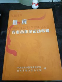 宜宾农业合作化运动专辑： （在推荐语里看目录1）