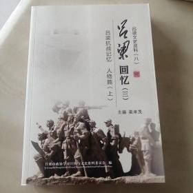 呂梁回憶3，呂梁抗戰(zhàn)記憶 人物篇（上），呂梁文史資料8：（在推薦語(yǔ)里看目錄之三）