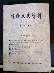 建始文史资料1（创刊号） ： 参加“国大”竞选的回忆?