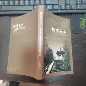 栖霞文史6， 纪念北伐战争龙潭战役八十周年专辑：