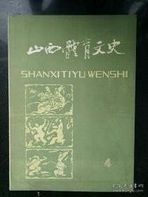 山西体育文史4： 建国以来我省体育成就概述，山西男子射箭队成长史，回忆动生足球队的始末，棋坛生活的回忆（二）（王品璋），国际象棋国际大事叶江川，武林奇葩