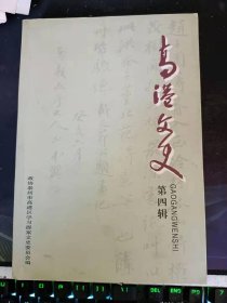 高港文史4： 地名探源， 口岸地名漫述， 都天庙口 ，