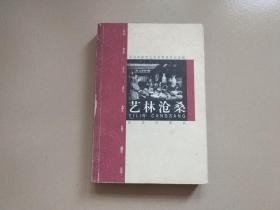 艺林沧桑， 北京文史资料精华： 北京碑帖刻石艺术，北