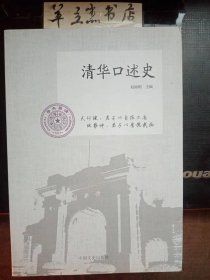 清华口述史③ /赵丽明 中国文史出版社