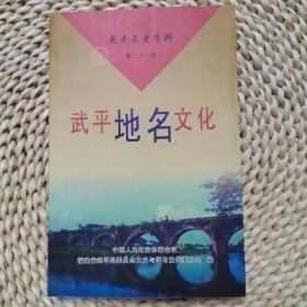 武平地名文化，武平文史资料21：（推荐语有目录之6）