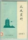 文史资料（湖北）1987：