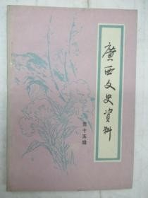 广西文史资料 第15辑 : 夏威传略 、30年代前期的广西空军，第五路黔军援助新桂系起家纪略