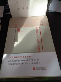 服装鞋帽卷.文化卷.其他卷（北京西城老字号浦西丛书）：