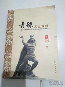 青县文史资料合辑（上册）：