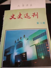 文史选刊13（北京市通县）：