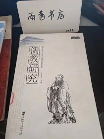 儒教研究1（创刊号）： （在推荐语里看目录三）