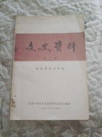 青岛文史2： 韩复榘史料专辑 /青岛市政协文史资料 青岛市政协文史资料