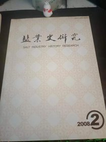 盐业史研究83：（在推荐语和图片看目录）